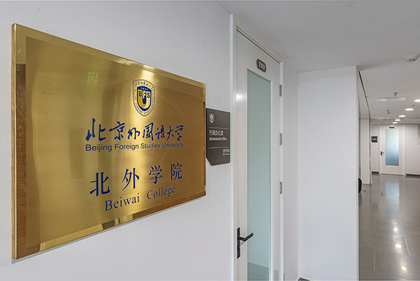 बेइवाई कॉलेज